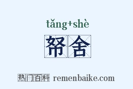 帑舍是什么意思的图片